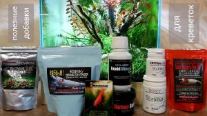 Полезные добавки для креветочника. Shirakura. Benibachi. GlasGarten. ShrimpNature.