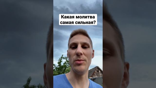 Какая молитва самая сильная? #библия #словобожье #бог #вера #салтаненко #молитва