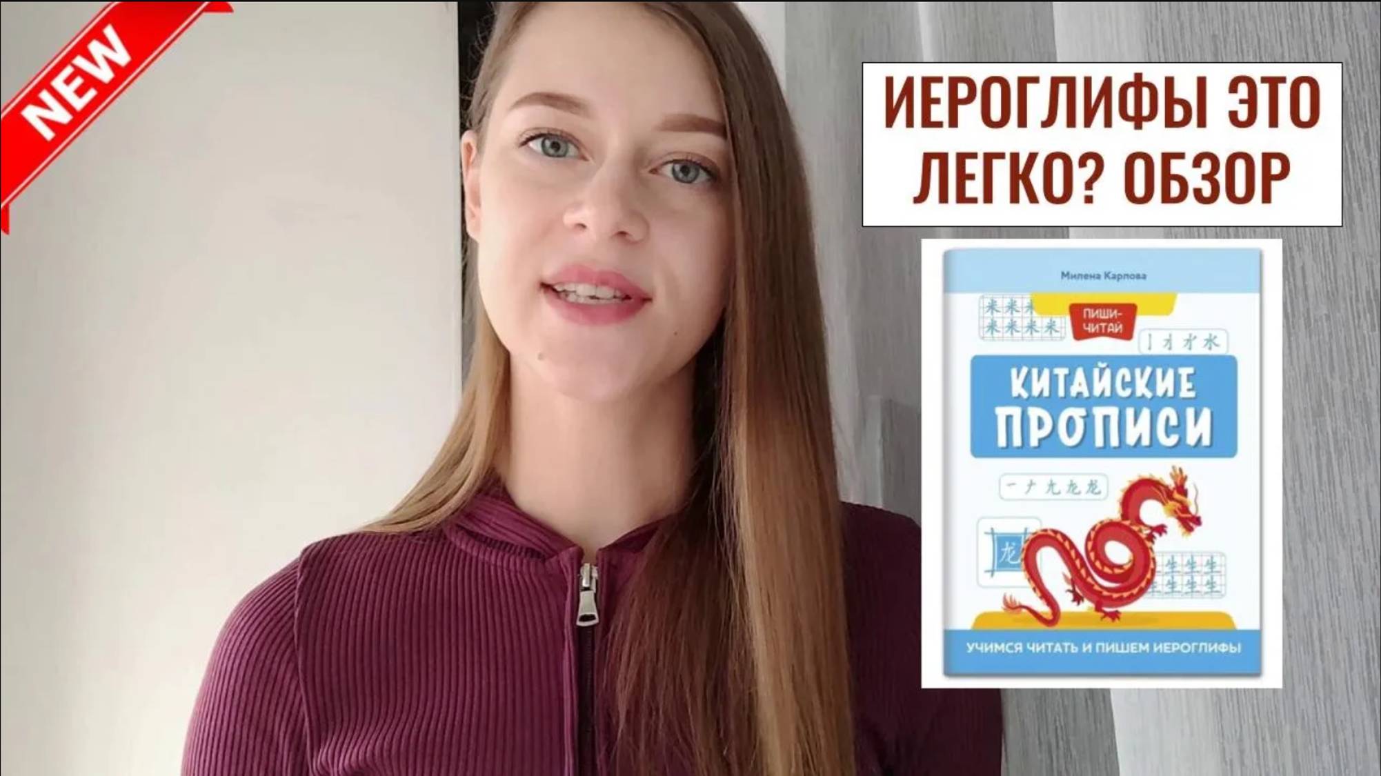 Обзор учебных пособий для изучения китайского языка №2 - Китайские прописи. Милена Карлова