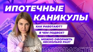 Как оформить ипотечные каникулы?