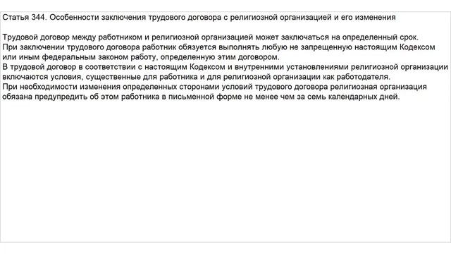 Статья 344 ТК РФ. Особенности заключения трудового договора с религиозной организацией смотреть онлайн
