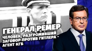 Генерал Ремер. Человек, разгромивший заговор против Гитлера - агент КГБ