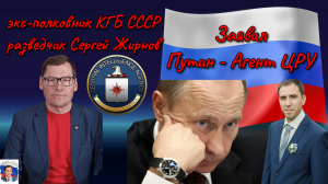 ЭКС-Полковник КГБ Жирнов Заявил "Путин АГЕНТ ЦРУ!