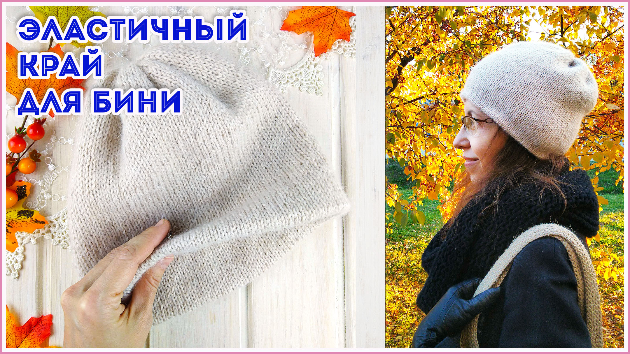 Как я делаю супер эластичный край на двойных шапках