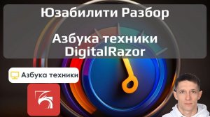 13. Бизнес Разбор сайтов Азбука техники, DigitalRazor - увеличить конверсию сайта в лида