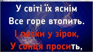 Дивлюсь Я На Небо караоке с аккордами