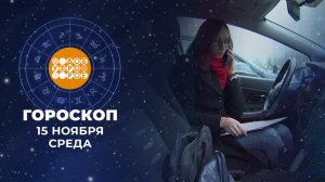 Гороскоп на 15 ноября. Доброе утро. Фрагмент выпуска от 15.11.2023