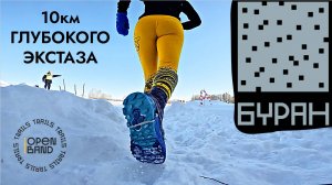 Трейл Буран от Open Band | 10км по колено в снегу в -15 | говорят это глубже чем MAD FOX | Гребнево