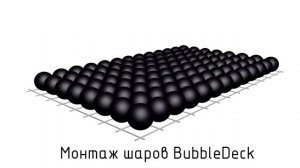 Технология производства плит перекрытий BubbleDeck