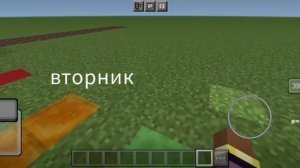 дни недели в Майнкрафте