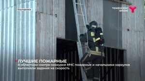 В Ялуторовске определили лучших пожарных и начальников караулов.