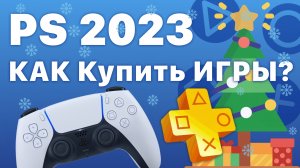 PS Store как купить игры 2023 PlayStation подписка PS+ extra deluxe на PS4 PS5