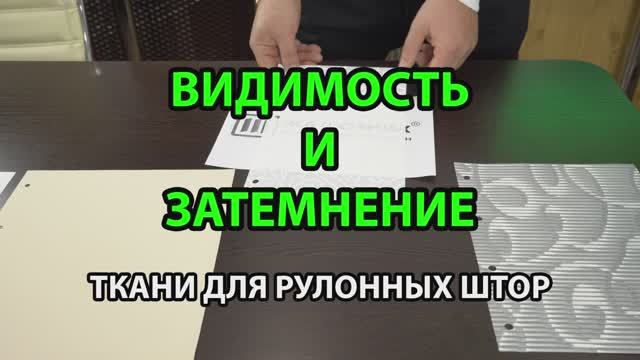 ВИДИМОСТЬ И ЗАТЕМНЕНИЕ ТКАНЕЙ ДЛЯ РУЛОННЫХ ШТОР ОТ ИНТЕРНЕТ-МАГАЗИНА ЖАЛЮЗНИК.