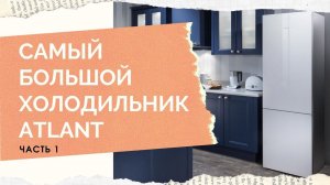 Самый большой холодильник ATLANT 1,5 года на кухне. Часть 1