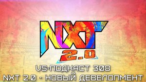 VS-Подкаст 308: NXT 2.0 - новая подготовительная площадка WWE