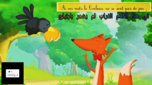 Le Corbeau 🐦 et Le Renard 🦊 مترجمة للعربية