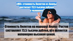 «МК»: стоимость билетов из Анапы достигает 73,5 тысячи рублей с человека