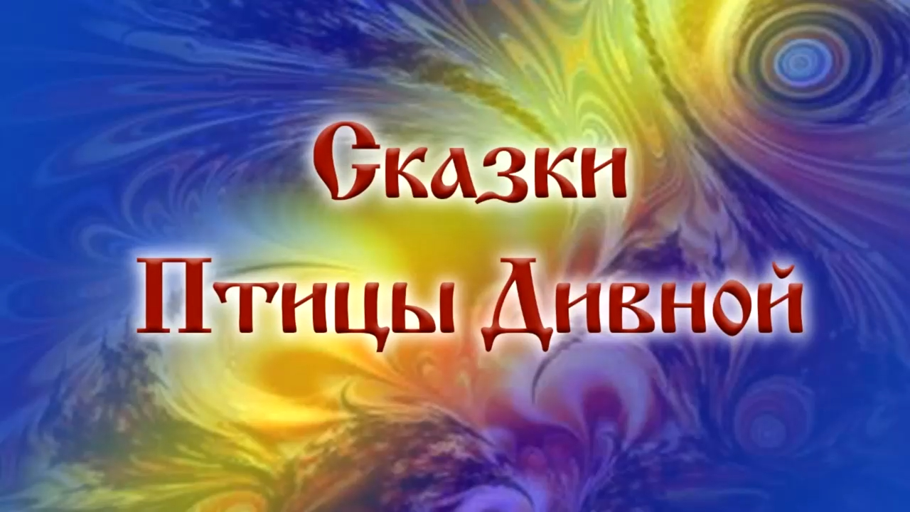 Сказки Птицы Дивной. Сказ 1. Начало. Галина Ковалёва