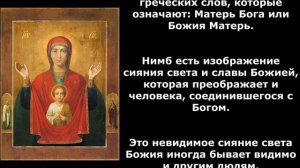 О нимбах на иконах. Закон Божий