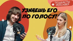 Александр Носков. Ты узнаешь его по голосу! Актеры русской озвучки в подкастах Рексквер