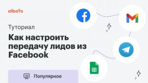 Как выгружать лиды из Facebook (Lead ads) | Настройка интеграции Фэйсбук с другими сервисами