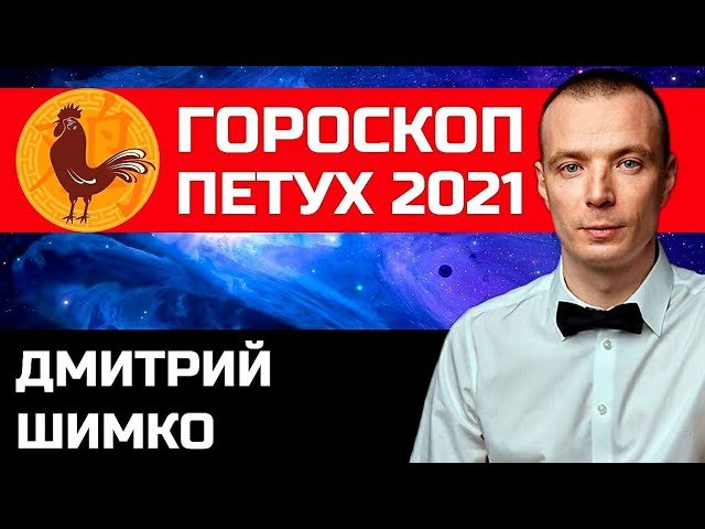 Гороскоп Петух -2021. Астротиполог, Нумеролог - Дмитрий Шимко.