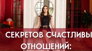 8 секретов счастливых отношений