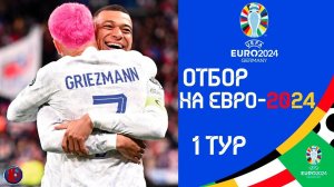 Отбор на ЕВРО-2024 День 2 Тур 1  Результаты матчей пятницы | Дубль Мбаппе и фиаско Ибрагимовича ГОЛЫ
