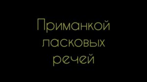 Евгений Баратынский - Приманкой ласковых речей:Стих