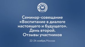 Участники о семинаре-совещании «Воспитание в диалоге настоящего и будущего»