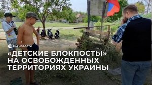 Импровизированные "детские блокпосты" на освобожденных территориях Украины
