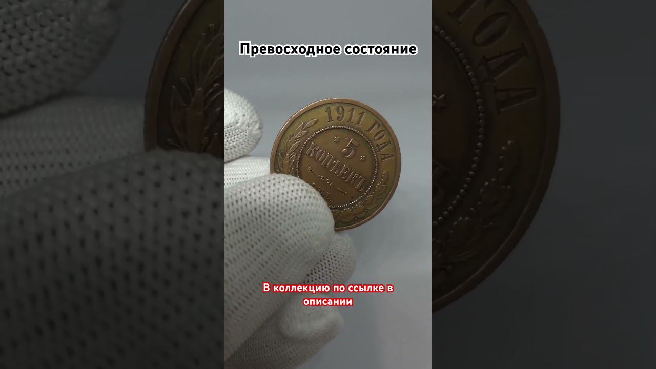 5 копеек 1911 года СПБ #монеты #купить #николай #копейка #аукцион #коп