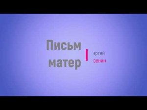 Федотова Оксана Алексеевна читает стихотворение «Письмо матери», автор Сергей Есенин