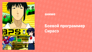 Боевой программер CИРАСЭ 1 сезон 4-6 серии (аниме-сериал, 2003)