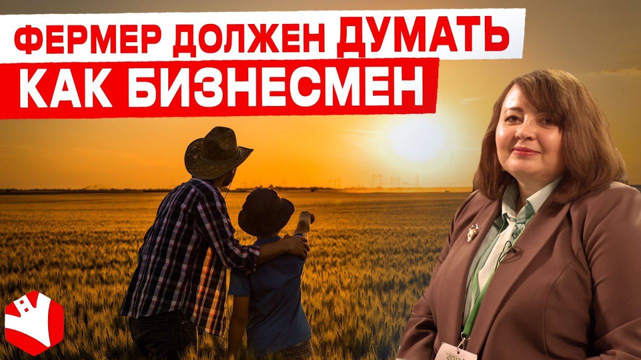 Почему фермер должен думать как бизнесмен? | Развитие фермерского хозяйства | КУЛЬТИВАТОР