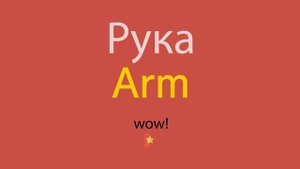 Рука по-английски