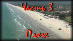 Трудная дорога к СОЛНЦУ ч3 ПЛЯЖ