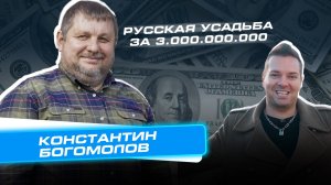 Сколько Стоит Бизнес? Выпуск 5. Константин Богомолов Артель Таёжный Дом