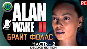 «БРАЙТ ФОЛЛС» Прохождение Alan Wake 2  (100%) UHD 4K | Без комментариев — Часть 2