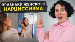 8 красных флагов СКРЫТОГО ЖЕНСКОГО НАРЦИССИЗМА_ Как они себя выдают_