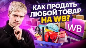 Как продать любой товар на Wildberries. Секреты и фишки от MarketGuru