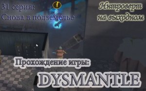 Снова в подземелье #Dysmantle - 31 серия