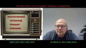 Выключенный телевизор очищает сознание!