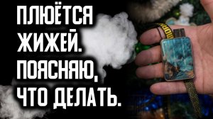 ЧТО ДЕЛАТЬ, ЕСЛИ ЭЛЕКТРОНКА ПЛЮЁТСЯ