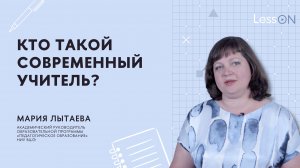 LessON: Кто такой современный учитель?