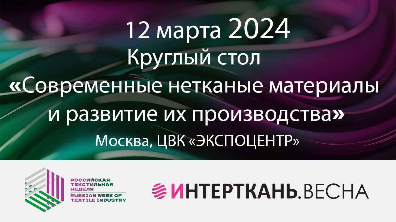 Круглый стол "Современные нетканые материалы и развитие их производства"