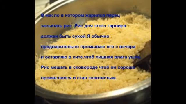 Рис по-мексикански