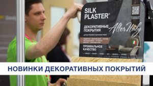 Новинки декоративной штукатурки и покрытий для стен производителя SILK PLASTER