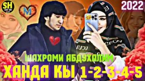 Шахроми Абдухалим ХАНДА КЫ 1-2-3-4-5?2022 / Shahromi Abduhalim HANDA KUN- ❤2022