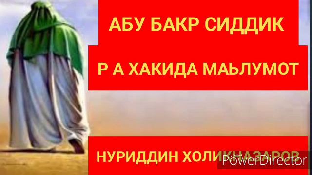АБУ БАКР СИДДИК Р А ХАКИДА БУ КИШИ ИСЛОМГА ЖУДА КАТТА ХИЗМАТ КУРСАТКАН НУРИДДИН ХОЖИ смотреть онлайн